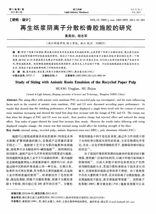 再生纸浆阴离子分散松香胶施胶的研究