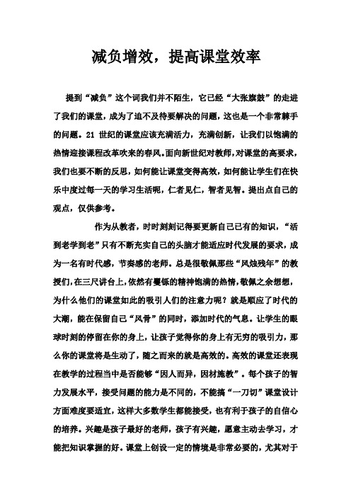 减负增效提高课堂效率论文文档