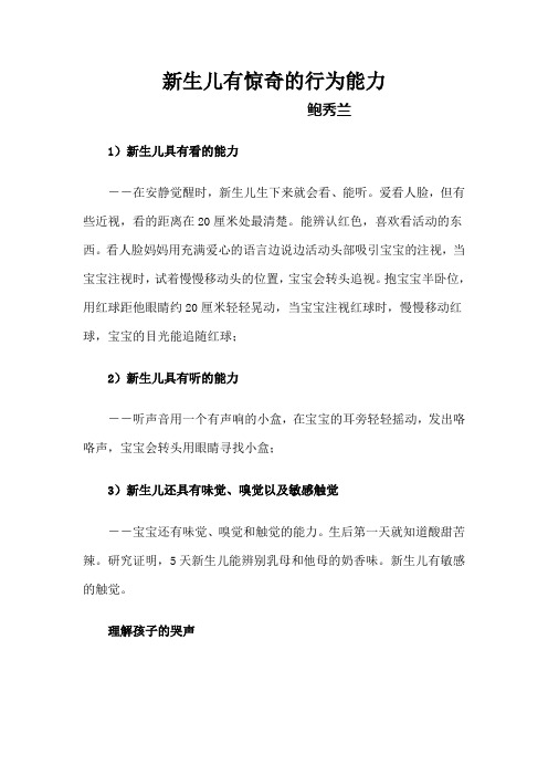 新生儿有惊奇的行为能力-鲍秀兰