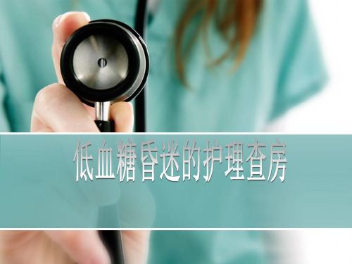 低血糖昏迷PPT医学课件