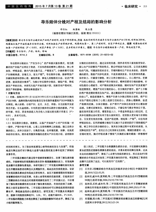 导乐陪伴分娩对产程及结局的影响分析