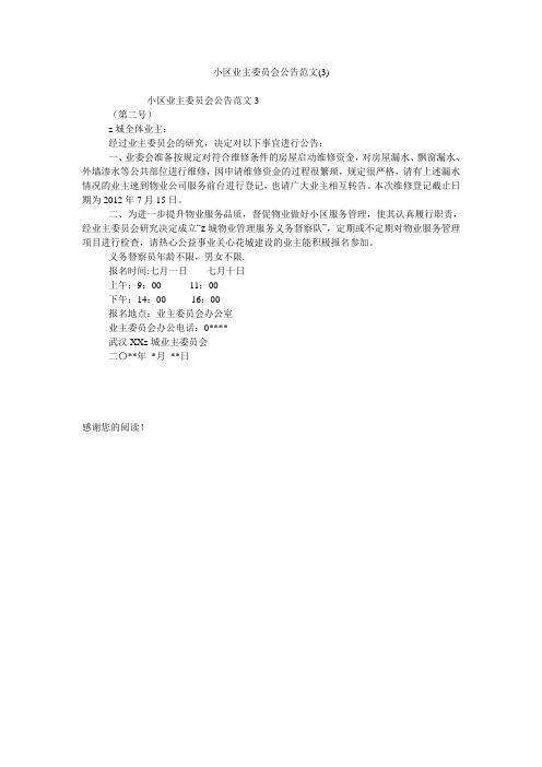小区业主委员会公告范文(3)