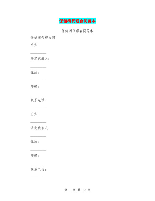 保健酒代理合同范本(最新篇)