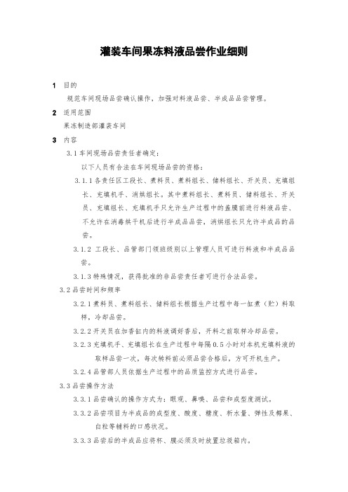 最新整理某大型集团公司生产作业指导书大全灌装车间果冻料液品尝作业细则.doc