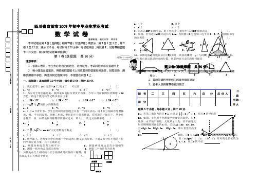 四川省自贡市2009年初中毕业生学业考试  数学试卷(Word版.含答案)