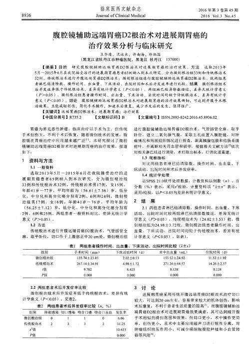 腹腔镜辅助远端胃癌D2根治术对进展期胃癌的治疗效果分析与临床研究