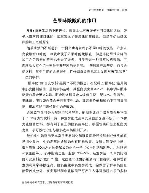 芒果味酸酸乳的作用