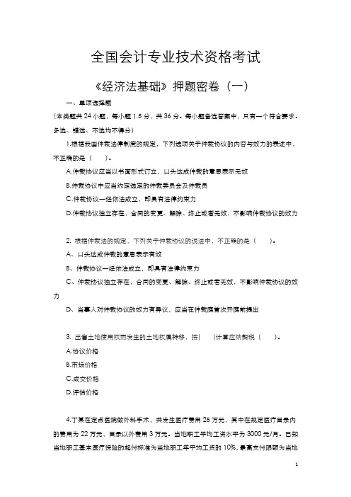 【精品文档】《经济法基础》押题密卷(一)