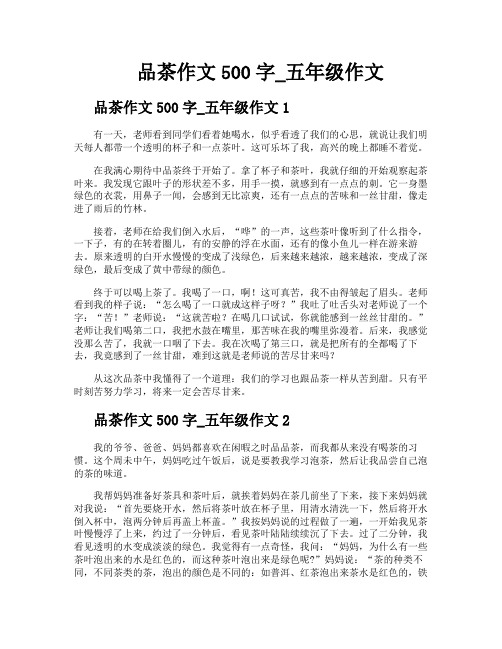 品茶作文500字五年级作文