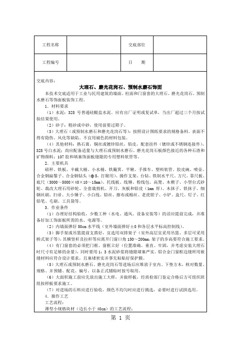 大理石、磨光花岗石、预制水磨石饰面技术交底-5页word资料