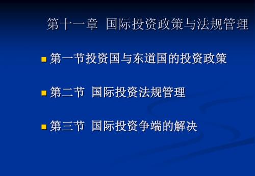第十一章国际投资政策与法规管理