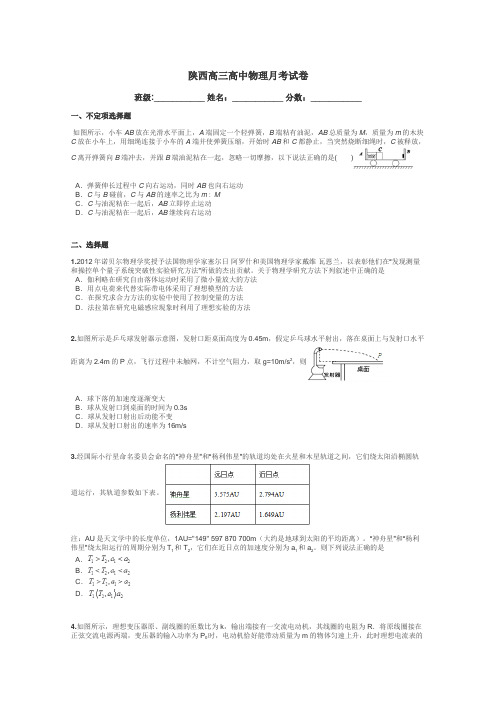 陕西高三高中物理月考试卷带答案解析
