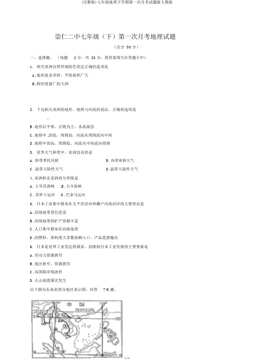 (完整版)七年级地理下学期第一次月考试题新人教版