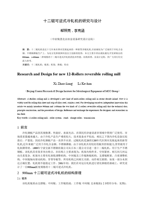012-十二辊可逆式冷轧机的研究与设计