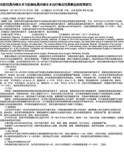 功能性鼻内镜手术与轮廓化鼻内镜手术治疗难治性鼻窦炎的效果研究