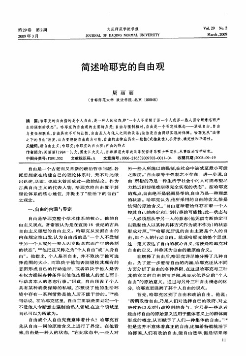 简述哈耶克的自由观