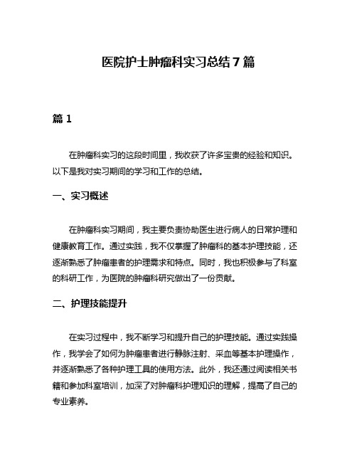 医院护士肿瘤科实习总结7篇