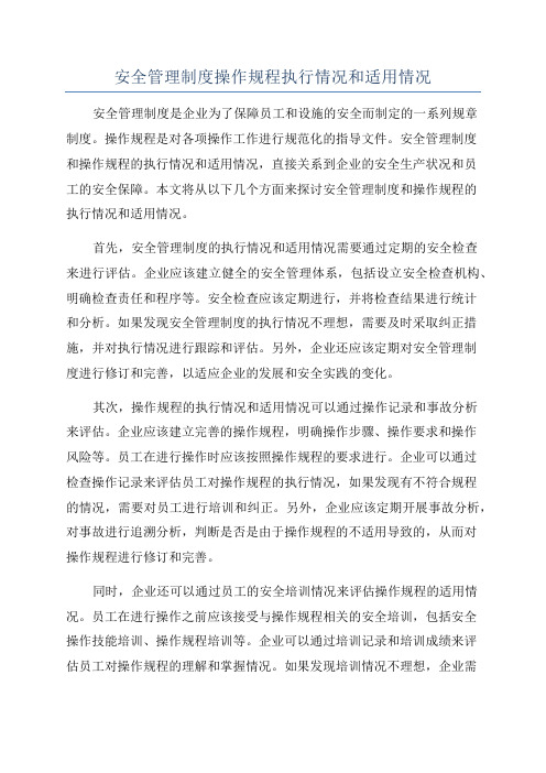 安全管理制度操作规程执行情况和适用情况