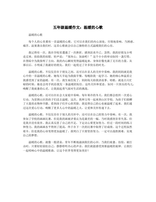 五年级温暖作文：温暖的心歌