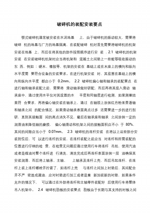 破碎机的装配安装要点