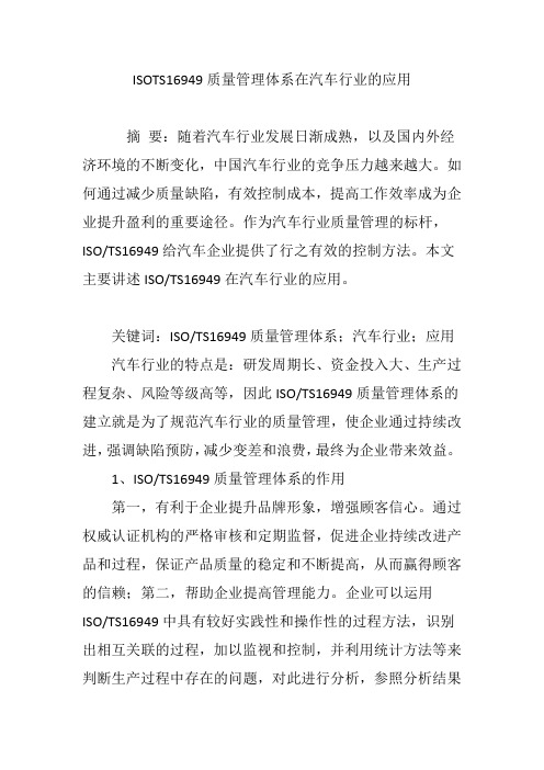 ISOTS16949质量管理体系在汽车行业的应用