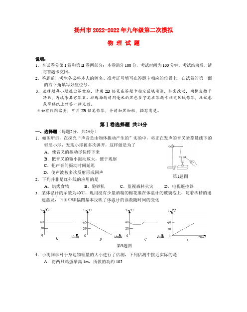江苏省扬州市2022年九年级物理中考第二次模拟考试模拟押题苏教版