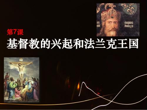 人教部编版九年级历史上册第7课 基督教的兴起和法兰克王国(共21张PPT)