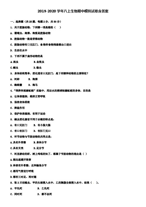 【20套试卷合集】甘肃省静宁县第三中学2019-2020学年生物八上期中模拟试卷含答案
