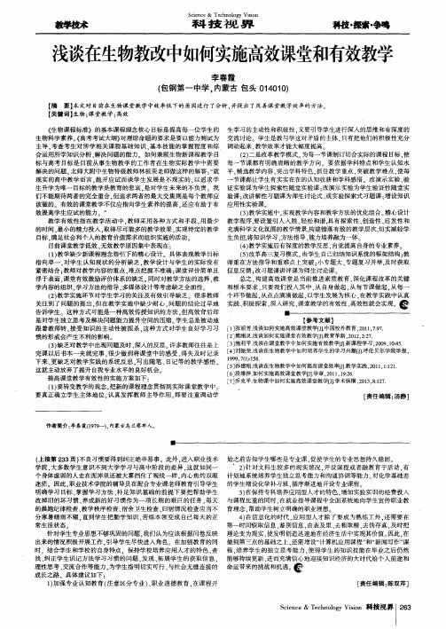 浅谈在生物教改中如何实施高效课堂和有效教学