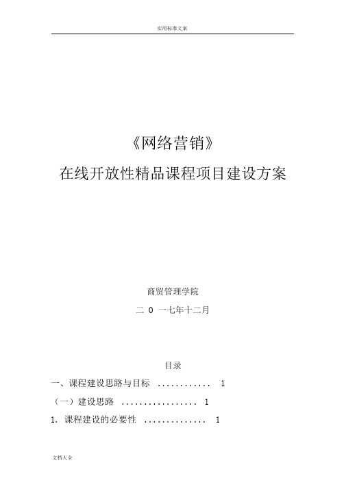 (完整word版)在线精品课程建设方案设计