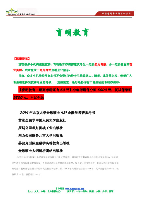 2014北京大学经济学院431金融学考研实际招生人数