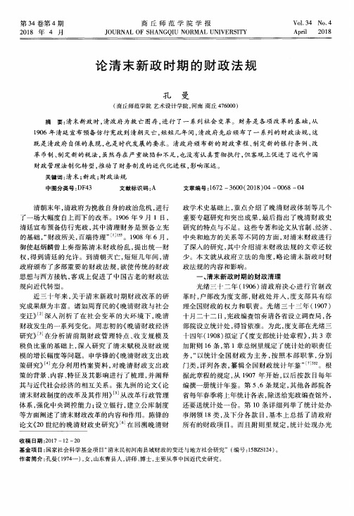 论清末新政时期的财政法规