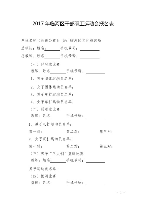 2017年临河区干部职工运动会报名表