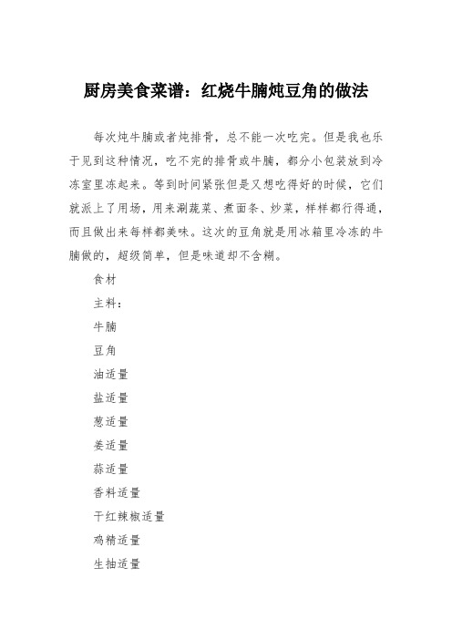厨房美食菜谱：红烧牛腩炖豆角的做法