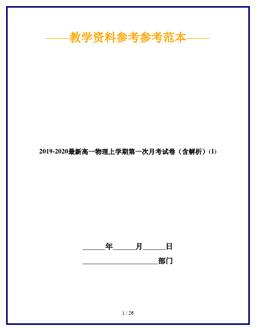 2019-2020最新高一物理上学期第一次月考试卷(含解析)(1)