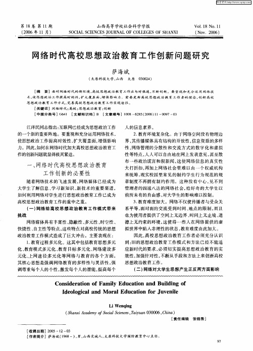 网络时代高校思想政治教育工作创新问题研究