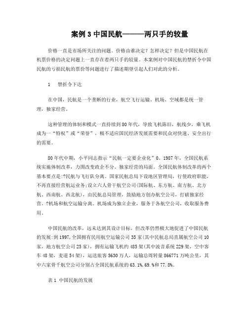 案例3中国民航———两只手的较量