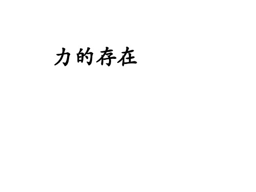 浙教版科学《力的存在》ppt优秀课件3