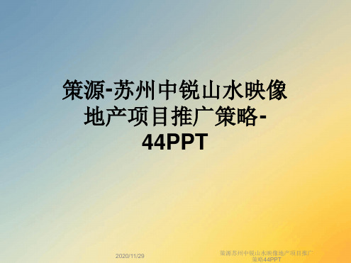 策源苏州中锐山水映像地产项目推广策略44