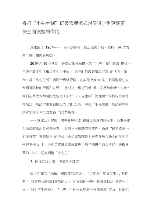 推行“小先生制”班级管理模式对促进学生更好更快全面发展的作用-精品文档