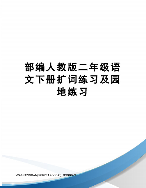 部编人教版二年级语文下册扩词练习及园地练习