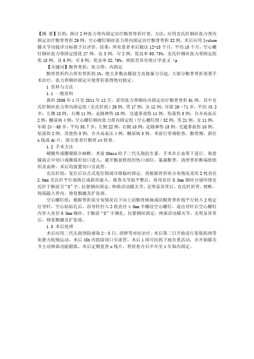 2种张力带内固定治疗髌骨骨折疗效评价