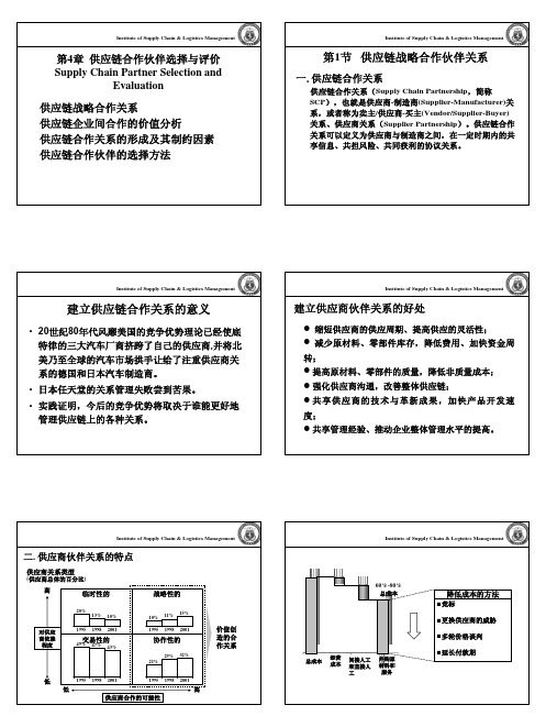 第4章 供应链合作伙伴选择