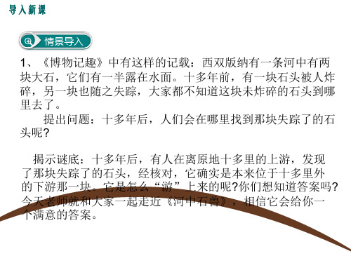 人教部编版七年级下册语文《河中石兽》课件