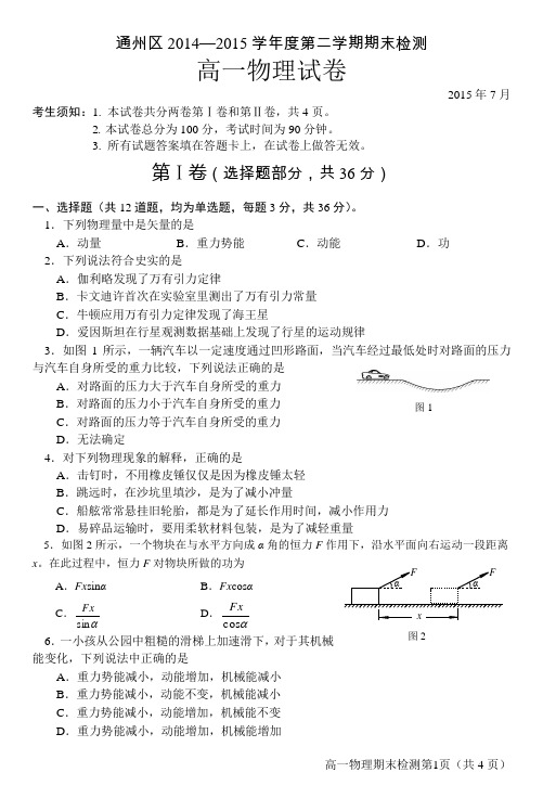 通州区2014—2015学年度第二学期期末检测高一物理期末试卷及参考答案评分标准