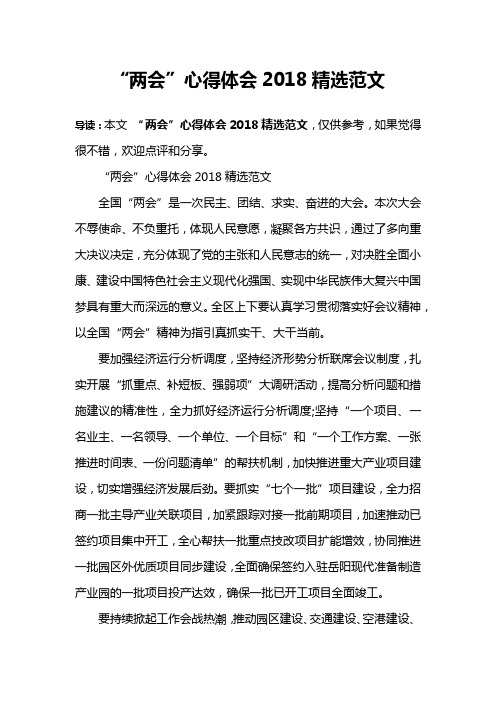 “两会”心得体会2018精选范文
