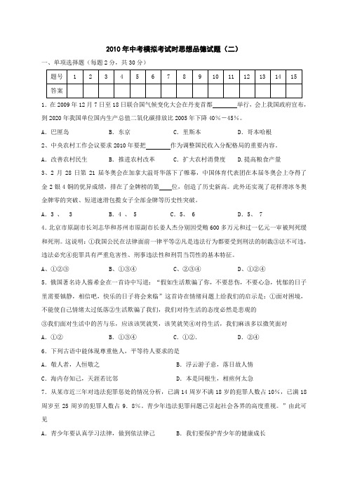 2010年中考政治模拟考试复习题2
