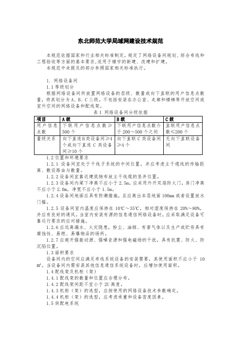 东北师范大学局域网建设技术规范
