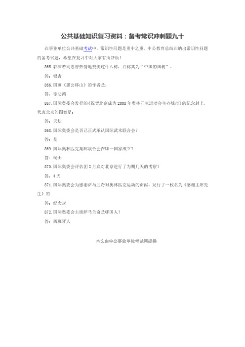 公共基础知识复习资料：备考常识冲刺题九十