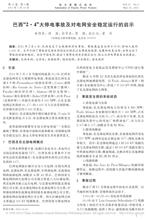 [4] 巴西_2_4_大停电事故及对电网安全稳定运行的启示.电力系统自动化